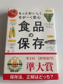 食品の保存テク : もっとおいしく、ながーく安心