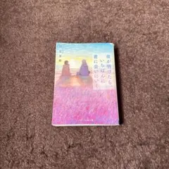 夜が明けたら、いちばんに君に会いにいく 汐見夏衛