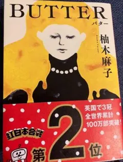 BUTTER 柚木麻子