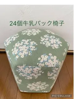 24個牛乳パック椅子 ハンドメイド 花柄 ペールグリーン