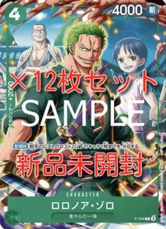 新品未開封　Vジャンプ　ワンピースカードゲームプロモ緑ロロノア・ゾロ12枚セット