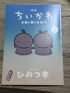 映画 ちいかわ 人魚の島のひみつ 入場者特典第5弾 ひみつ本