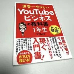 世界一やさしいYouTubeビジネスの教科書1年生 : 再入門にも最適!