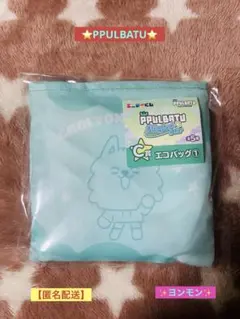 ✨エニマイくじ✨PPULBATU‼️エコバッグ【ヨンモン】