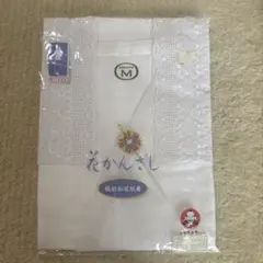 和装下着　Mサイズ レース付き未使用 福助
