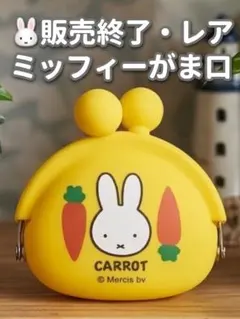 【希少・販売終了】ミッフィー シリコンがま口ポーチ Pochi Baby イエロのサムネイル