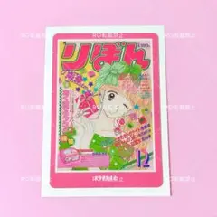 りぼん 70th ウエハース ハンサムな彼女