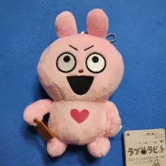 か*読様 にしむらゆうじ作品　ラブラビット　カバンに付けられる ぱわあぷぷぬいぐ