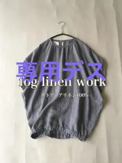 fog linen work リトアニア製 リネン チュニック 半袖 カーキ - メルカリ