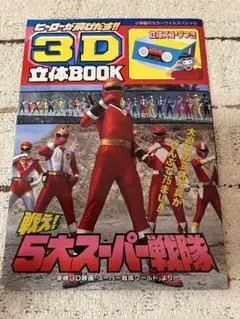 小学館のカラーワイドスペシャル 3Ｄ立体ブックス 戦え5大スーパー戦隊