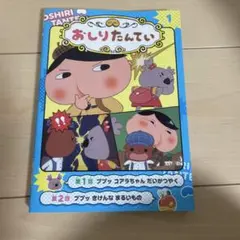 アニメコミックおしりたんてい 1 美品