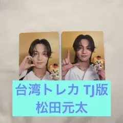 TravisJapanトラジャ 松田元太 台湾トレカTJ2枚セット