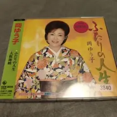 ふたりの人生/大阪海峡