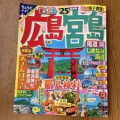 まっぷる 広島・宮島 尾道・呉・しまなみ海道'25