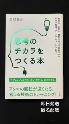 思考のチカラをつくる本