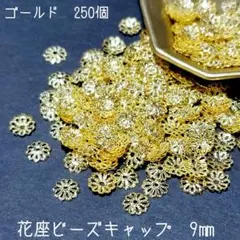 花座　花芯ビーズキャップパーツ9㎜(250個)ゴールド座金