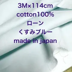 3M国産コットンローンくすみブルー水色綿100%生地布地 ハンドメイド