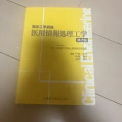 臨床工学講座 医用情報処理工学 第2版