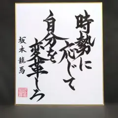 書道ミニ色紙「身を捨てても 名利は捨てず」 剣豪 宮本武蔵の名言