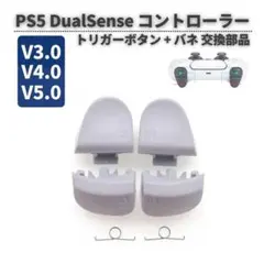 PS5 DualSense BDM-030 V3 トリガー ボタン G360 白