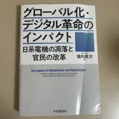 グローバル化・デジタル革命のインパクト