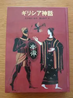 「ギリシア神話」 石井桃子 編・訳　富山妙子 画