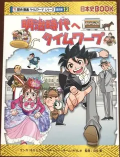 2026年最新】歴史漫画タイムワープシリーズの人気アイテム - メルカリ