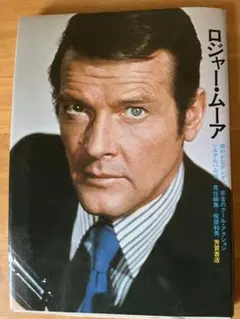 ロジャー・ムーア 爽やかなダンディー シネアルバム58 芳賀書店 