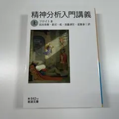 精神分析入門講義(上)