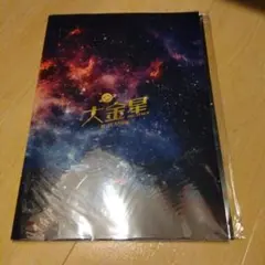 大金星　パンフレット