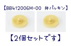 象印　ステンレスランチジャー　弁パッキン　BB412006M-00【新品・2個】のサムネイル