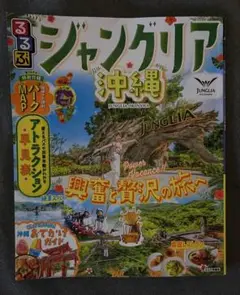 るるぶ ジャングリア 沖縄