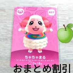 あつまれどうぶつの森amiiboカード427【ちゃちゃまる】ハキハキヒツジあつ森