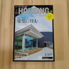 HOUSING by suumo 2020年1月号 豪邸特集