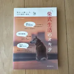 柴式生活のオキテ : 柴犬との暮らし方、50の理想と現実。
