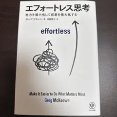 エフォートレス思考 グレッグ・マキューン著