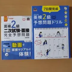 英検2級　予想問題ドリル 、二次試験・面接　完全予想問題　2冊セット