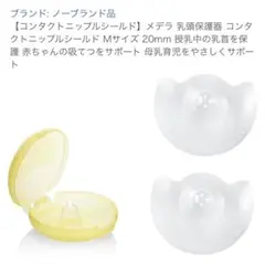 メデラ 乳頭保護器 Mサイズ 20mm 2個入り