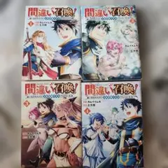 間違い召喚! 1-4巻セット