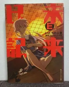 【メルカリ便】 未来日記　みらいにっき　12巻 特典　リーフレット メルカリ便】 未来日記 みらいにっき 12巻 特典 リーフレット