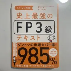 史上最強のFP3級テキスト 22-23年版のサムネイル