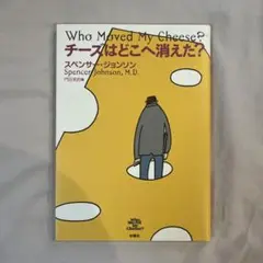 Who Moved My Cheese? チーズはどこへ消えた？