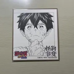 ジャンプフェアinアニメイト ミニ色紙 怪物事変