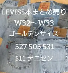 【32〜33】リーバイス5本まとめ売り505 527 531511等リS-31