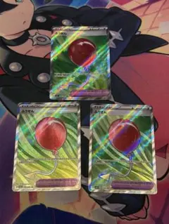 ふうせんSR3枚セット