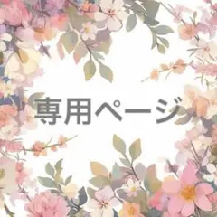 高橋様 専用ページ