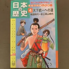 日本の歴史 : きのうのあしたは… 第4巻