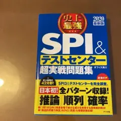 2020最新版 史上最強SPI&テストセンター超実戦問題集