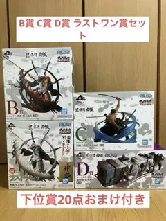 ワンピース 一番くじ 匠ノ系譜 覇極 B賞 C賞 D賞 ラストワン賞 おまけ