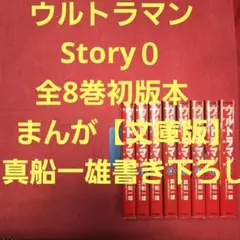 ウルトラマン STORY 0 文庫版 全8巻セット - メルカリ